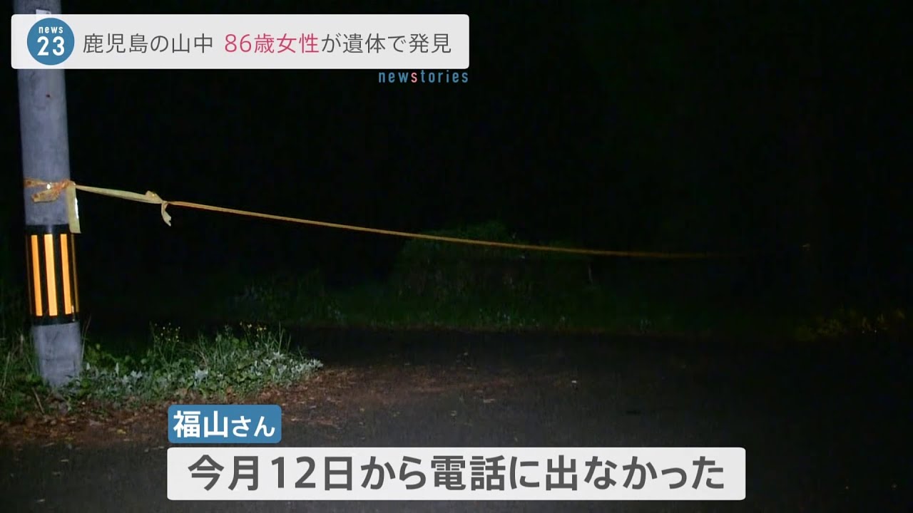 鹿児島の山中で86歳の女性 遺体で発見