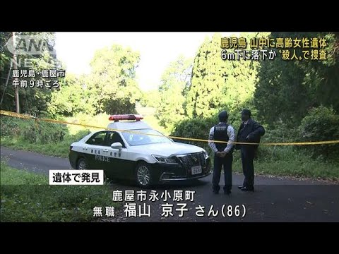 山中に86歳女性遺体　6m下に落下？“殺人”で捜査(2022年4月16日)