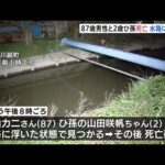 水路に誤って転落か 佐賀市で87歳男性とひ孫の2歳女児が死亡
