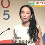 河瀬直美さんの『対話シアター』など8人の8つのパビリオン構想を発表！大阪・関西万博（2022年4月18日）