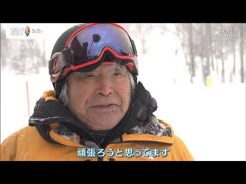 障がい者も楽しめるスキー　三浦雄一郎さん（89）新たな挑戦【SDGs】(2022年4月14日)