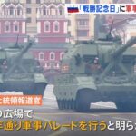 ロシア、来月9日「戦勝記念日」に軍事パレード実施へ 当日までにウクライナ東部制圧目標か
