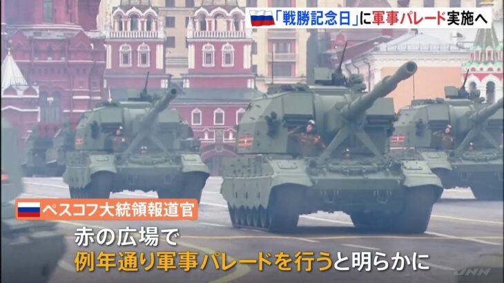 ロシア、来月9日「戦勝記念日」に軍事パレード実施へ 当日までにウクライナ東部制圧目標か