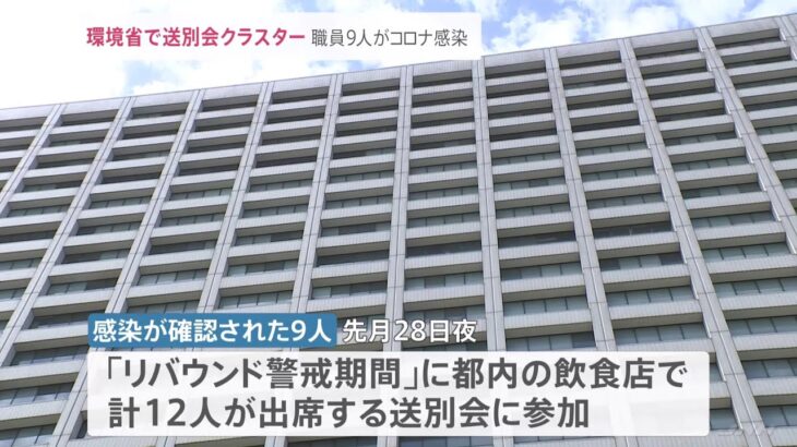 環境省「送別会クラスター」発生　9人感染判明