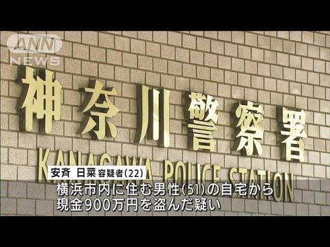 “出会い系”で知り合った男性の自宅から900万円盗んだ疑い　22歳女逮捕(2022年4月5日)