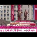 【速報】朝鮮人民革命軍の創建90年　25日の記念日に大規模な軍事パレードか(2022年4月24日)