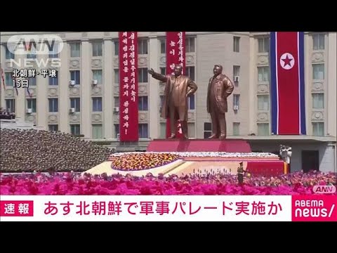 【速報】朝鮮人民革命軍の創建90年　25日の記念日に大規模な軍事パレードか(2022年4月24日)