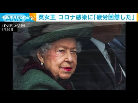 「疲労困憊した」今月で96歳の英女王　新型コロナ感染を初めて語る(2022年4月11日)