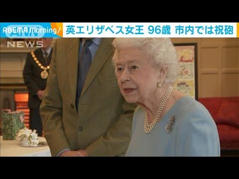 英エリザベス女王　96歳の誕生日に祝砲　在位70年に(2022年4月22日)