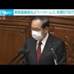 衆院の議事録などをペーパーレス化　年間9700万円の削減(2022年4月7日)