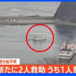 これまでに9人発見、うち8人意識不明　9人中5人は救命胴衣着用　北海道・知床半島沖の観光船事故｜TBS NEWS DIG