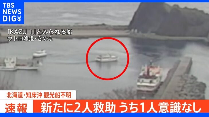 これまでに9人発見、うち8人意識不明　9人中5人は救命胴衣着用　北海道・知床半島沖の観光船事故｜TBS NEWS DIG