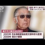 藤子不二雄Aさん死去　漫画界の“巨匠”がまた一人・・・(2022年4月7日)