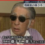 【訃報】藤子不二雄Aさん 自宅で死去 88歳