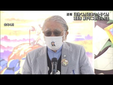 【速報】漫画家の藤子不二雄Aさん（88）死去　代表作「忍者ハットリくん」など(2022年4月7日)