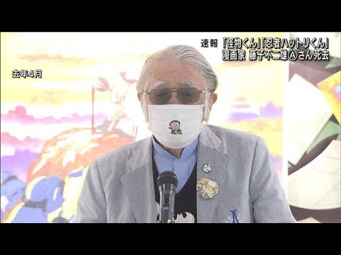 【速報】漫画家の藤子不二雄Aさん（88）死去　代表作「忍者ハットリくん」など(2022年4月7日)
