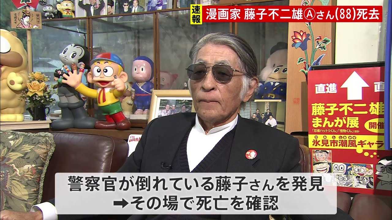 【訃報】漫画家・藤子不二雄Aさん（88）死去