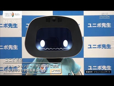 “学習ロボット”“AI採点”教員不足を救う『教育テック』【SDGs】(2022年4月15日)