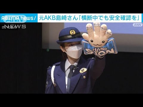 元AKB48島崎遥香さん「横断中も安全確認を」必要性訴え(2022年4月7日)