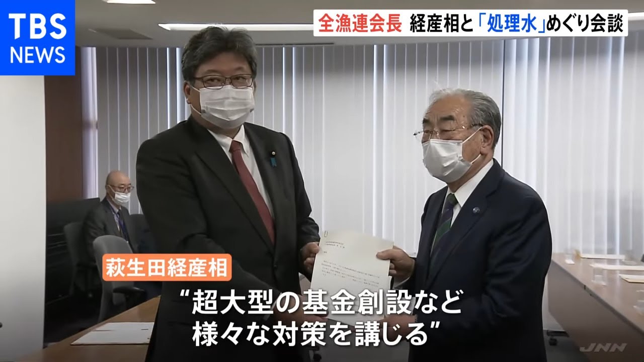 ALPS処理水海洋放出 全漁連会長が萩生田経産相と会談「断固反対変わらない」