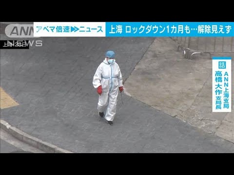 【解説】上海　隔離に苦悩する日本人たち　ANN上海支局　高橋大作支局長【ABEMA NEWS】(2022年4月28日)