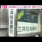 【速報】三井住友銀行でシステム障害　ATMで取引できず(2022年4月30日)