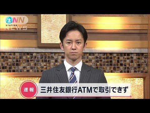 【速報】三井住友銀行でシステム障害　ATMで取引できず(2022年4月30日)