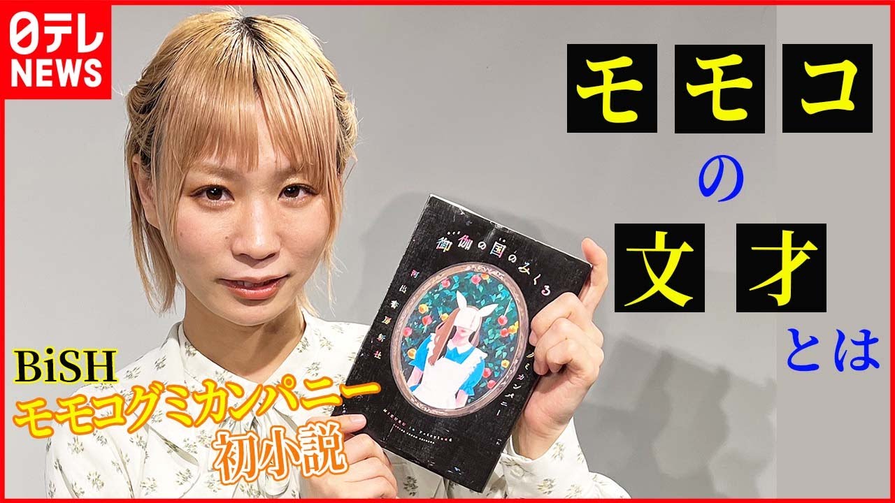 【BiSH・モモコグミカンパニー】小説の編集者が語る“モモコの文才”