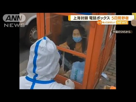 ロックダウン続く上海　高齢女性が電話BOXで「5日野宿」・・・北京　警戒で“買いだめ”(2022年4月26日)