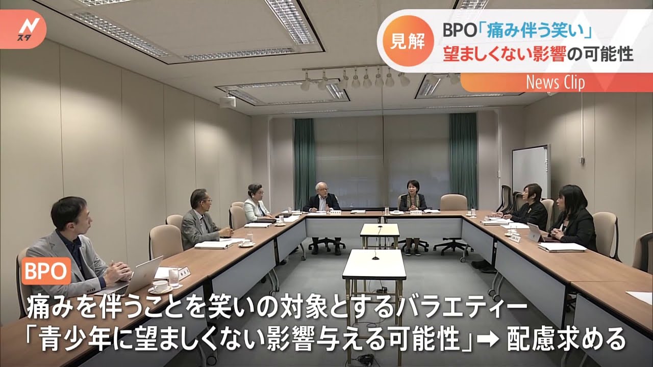 BPO「痛み伴う笑い」 望ましくない影響の可能性