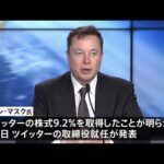 テスラCEOのイーロン・マスク氏　ツイッター取締役就任とりやめ