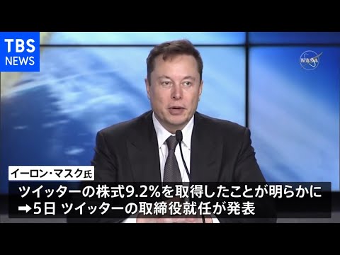 テスラCEOのイーロン・マスク氏　ツイッター取締役就任とりやめ