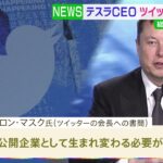 テスラCEOイーロン・マスク氏 5.4兆でツイッター買収を提案