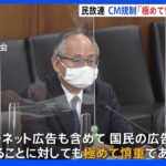 民放連 CM規制「極めて慎重であるべき」衆院憲法審｜TBS NEWS DIG