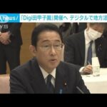「Digi田甲子園」って何？ 肝いり政策実現へ総理が開催表明(2022年4月4日)