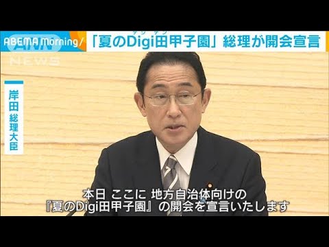 「夏のDigi田甲子園」岸田総理が開会を宣言(2022年4月28日)