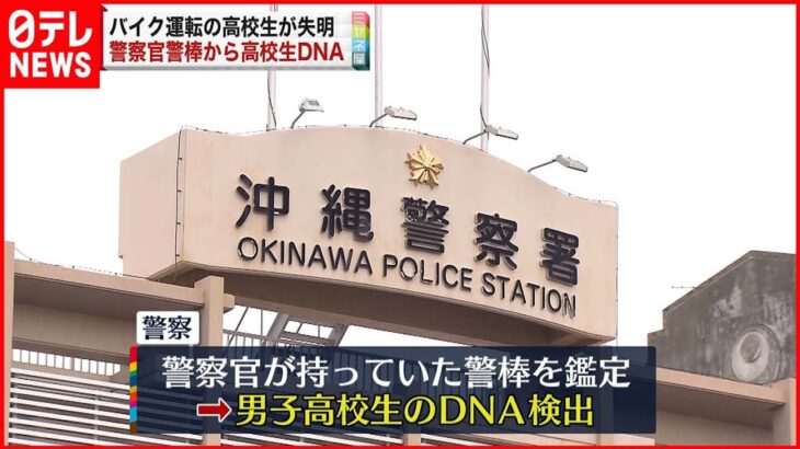 【沖縄高校生”失明”】警棒から男子高校生のDNA検出