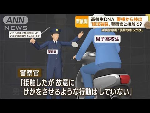 「新事実」警棒から高校生DNA　警察官と接触“眼球破裂”か・・・若者ら警察署襲撃　沖縄(2022年4月22日)