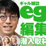 渋谷 egg編集部を突撃取材！成田悠輔が分析する“ギャルマインド”とは｜#アベヒル《アベマで放送中》