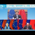 「信用が失墜しかねない」EUが中国にロシア支援警告(2022年4月2日)