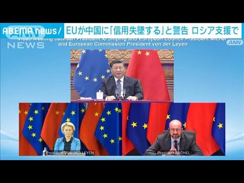 「信用が失墜しかねない」EUが中国にロシア支援警告(2022年4月2日)