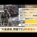 【朝の注目】「“大量虐殺”問題でEU制裁強化へ」ほか4選(2022年4月5日)