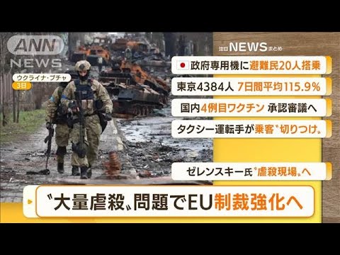 【朝の注目】「“大量虐殺”問題でEU制裁強化へ」ほか4選(2022年4月5日)