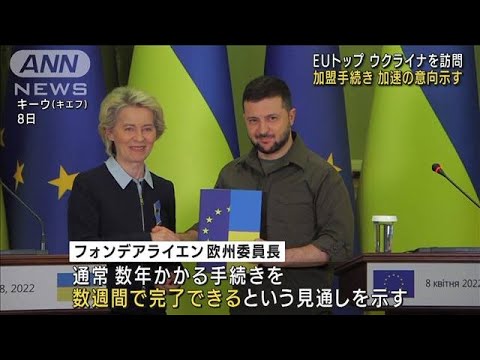 EUトップがウクライナ訪問「加盟手続きを加速」(2022年4月9日)