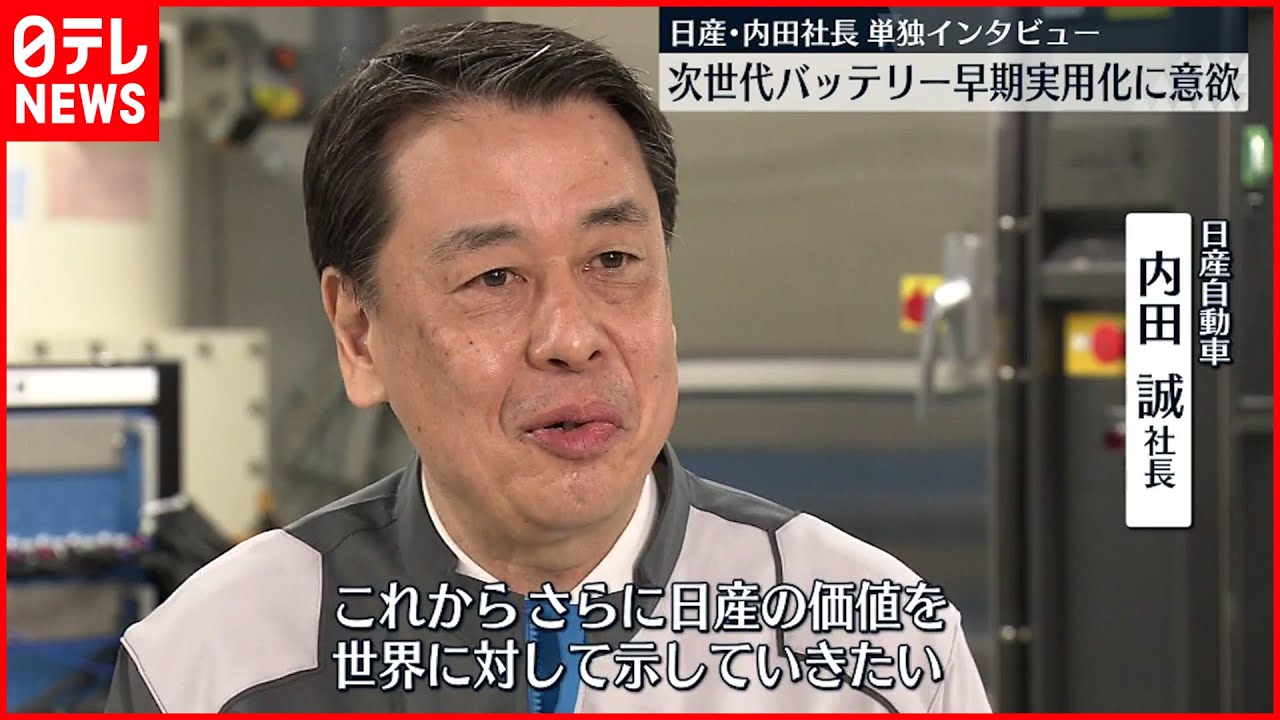 【日産】内田社長 再建からのEV開発「スタートラインに」