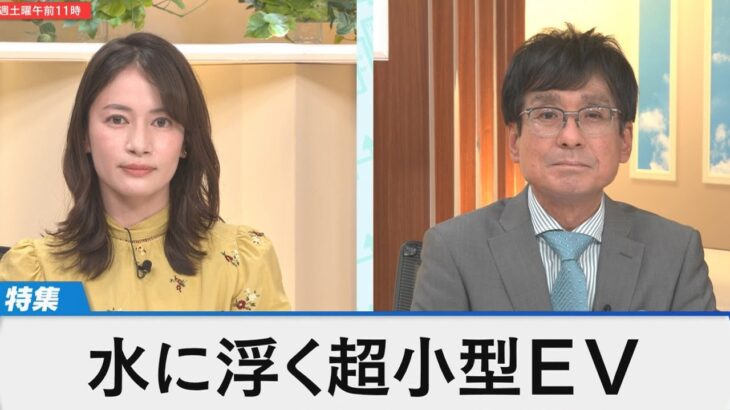 水に浮かぶ超小型EV～水害に強い車で世界市場を目指す～【Bizスクエア】