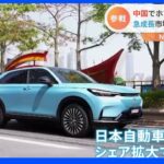 世界最大のEV市場・中国　日本勢の巻き返しなるか？ ホンダが新型車販売開始｜TBS NEWS DIG