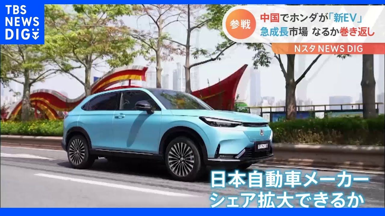 世界最大のEV市場・中国　日本勢の巻き返しなるか？&nbsp;ホンダが新型車販売開始｜TBS&nbsp;NEWS&nbsp;DIG