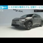 トヨタ初のEV専用モデル「bZ4X」は定額制サービス限定で受け付け(2022年4月12日)