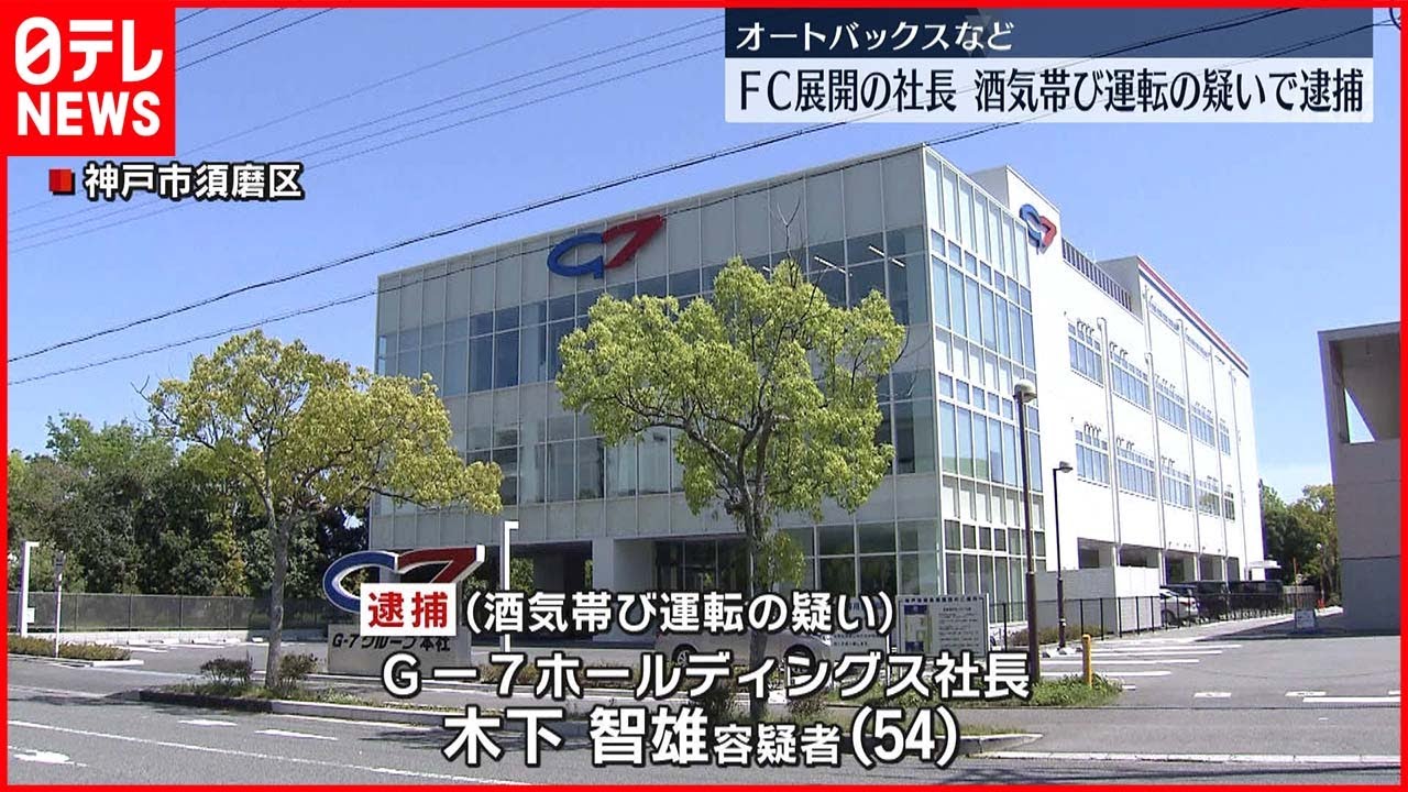 【逮捕】オートバックスFC展開社長　酒気帯び運転の疑い